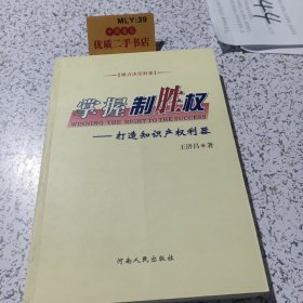 掌握制胜权 :打造知识产权利器。
