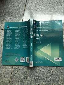 生药学（供药学、中药学及相关专业使用第4版）  原版内页全新