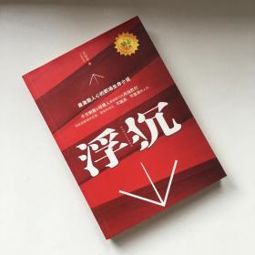 浮沉：最激励人心的职场生存小说