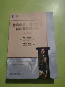 投资银行、对冲基金和私募股权投资(原书第3版)