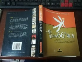 一生要去的66个地方