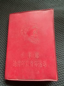 毛主席论青年和青年运动