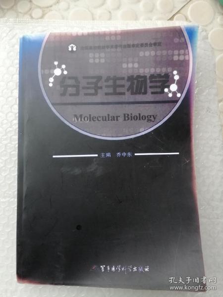 分子生物学