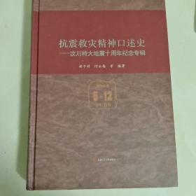 抗震救灾精神口述史——汶川特大地震十周年纪念专辑
