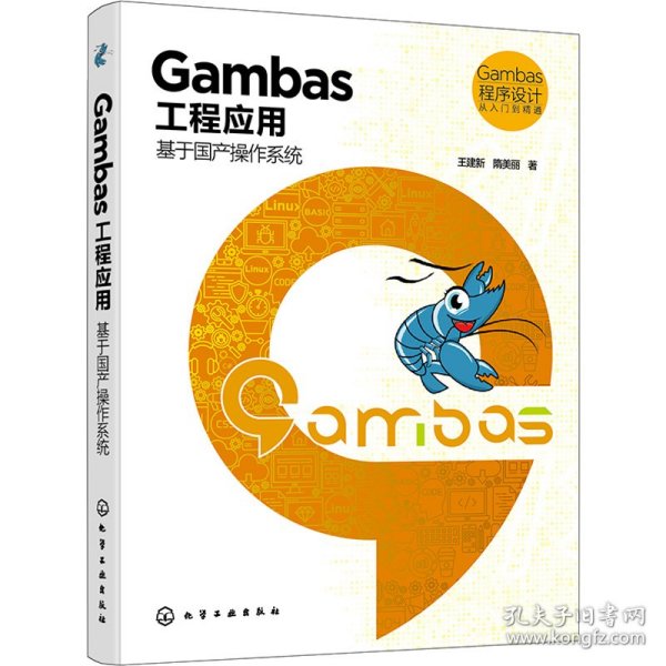 Gambas 程序设计从入门到精通--Gambas工程应用：基于国产操作系统