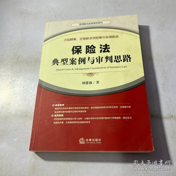 保险法典型案例与审判思路