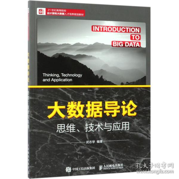 大数据导论思维、技术与应用