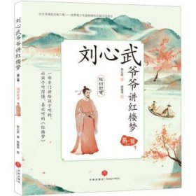 刘心武爷爷讲红楼·第二辑：雨村赶考（彩绘版）刘心武 著9787545564914天地