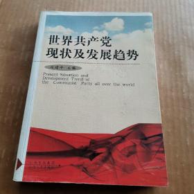 世界共产党现状及发展趋势