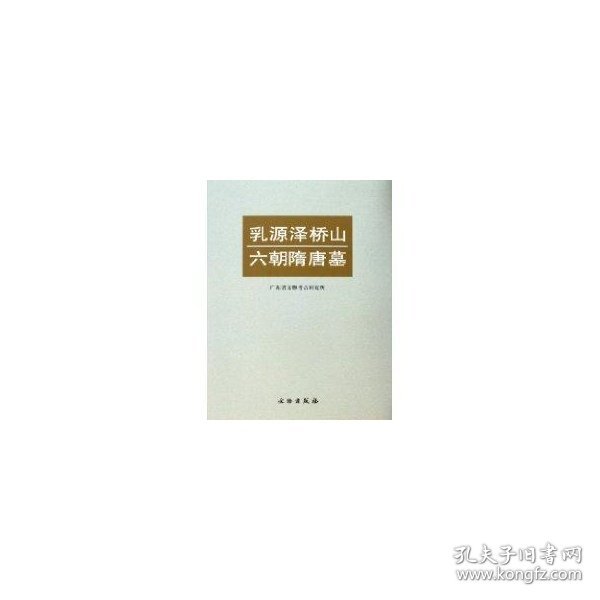 【正版新书】 乳源泽桥山六朝隋唐墓 广东省文物考古研究所 文物出版社