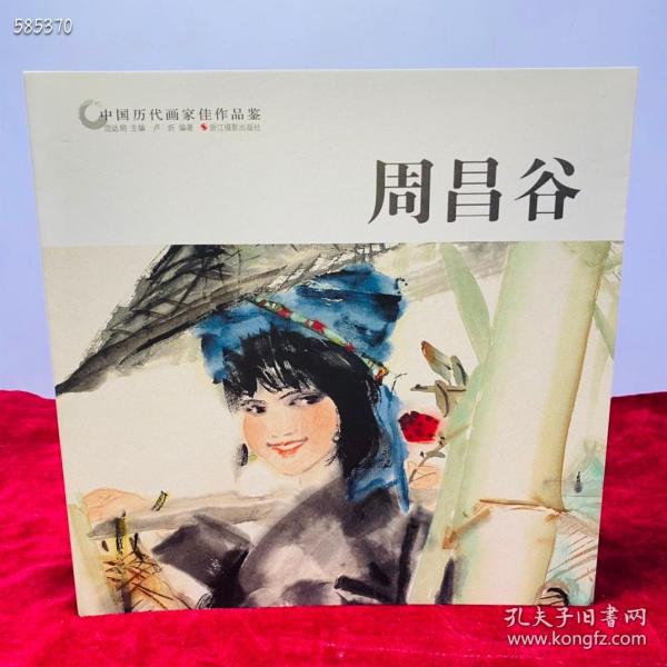 周昌谷.中国历代画家佳作品鉴
浙江摄影出版社
定价：48元
惠友价：28
周昌谷（1929—1985）号老谷。浙江乐清人。自幼喜爱诗文书画，1948年考入国立艺术专科学校，毕业后留校任教。作品有《荔枝熟了》《 春》 等。著有《意笔人物画技法探索》《妙语与创造》，出版有《周昌谷画选》等。