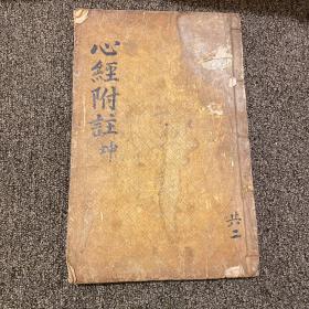 心经附注 西山真氏 真德秀 全汉字 400年前出版 明代版本