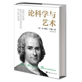 论科学与艺术[法]让-雅克·卢梭 著 何兆武  译9787208181663