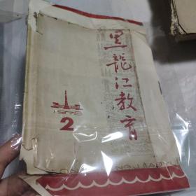 黑龙江教育 1978 2封皮页