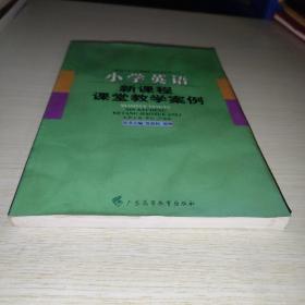 小学英语新课程课堂教学案例