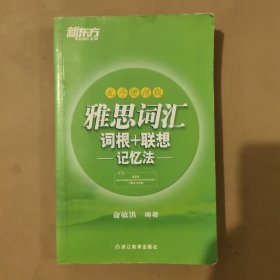 雅思词汇词根+联想记忆法