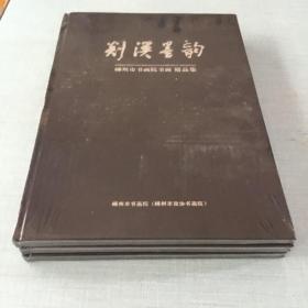 剡溪墨韵-嵊州市书画院书画精品集（全新未拆封）