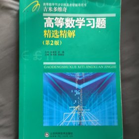 高等教学同步训练及考研辅导用书：Б.П.吉米多维奇高等数学习题精选精解（第2版）