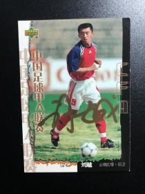 Upper Deck 福特宝 2001赛季 中国足球甲A联赛 云南红塔 山东 足球俱乐部 球星卡 官方纪念品 中国国家队 球迷周边收藏 主持人 刘越 亲笔签名 卡片 现货 品相瑕疵