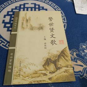 警世贤文歌（无光盘）