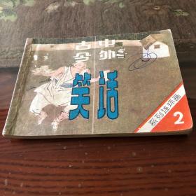 连环画 连环画 古今中外笑话 系列连环画二 收录26个笑话