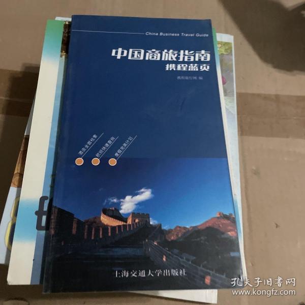 中国商旅指南 : 携程蓝页