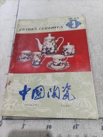 中国陶瓷（1984年第3期)