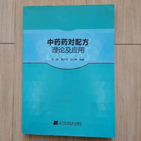 中药药对配方理论及应用