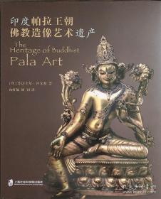 印度帕拉王朝佛教造像艺术遗产