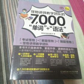 怪物讲师教学团队的7000“单词”+“语法”