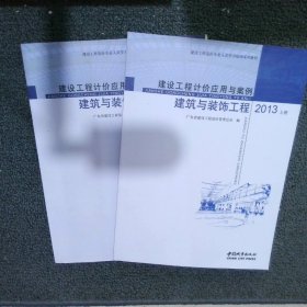 建设工程计价应用与案例:2013.建筑与装饰工程
:全2册