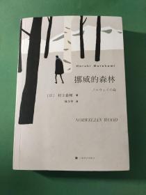 挪威的森林（村上春树的残酷青春物语，现象级的超级畅销书，三十周年纪念版）