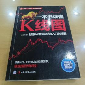 一本书读懂K线图：股票K线技法快速入门到精通