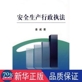 安全生产行政执法 冶金、地质 姜威