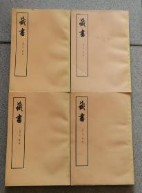 藏书(全四册)