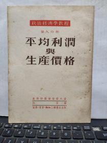 政治经济学教程 第九分册 平均利润与生产价格（繁体竖排）客厅6-5