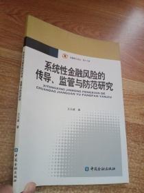 金融博士論叢：系統(tǒng)性金融風險的傳導、監(jiān)管與防范研究
