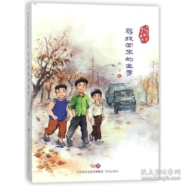 寻找回来的世界/中国儿童文学传世经典