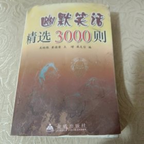 幽默笑话精选3000则