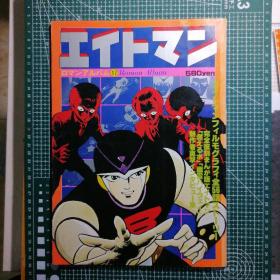 日版 ロマンアルバム 17 「エイトマン」 EIGHT MAN 浪漫专辑17  8号超人 Eight Man 八号超人 资料设定集画集