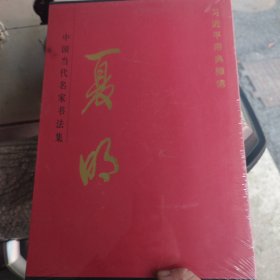 夏明，中国当代名家书法集，全新未拆封