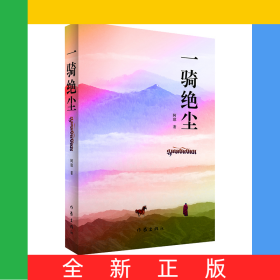 一骑绝尘
