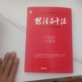 想法与干法：年轻公务员成长笔记