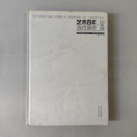 艺术百年当代画史 山水卷