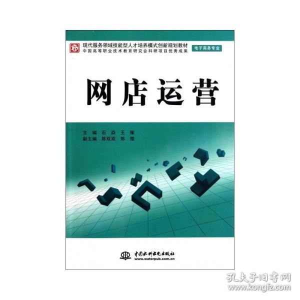 现代服务领域技能型人才培养模式创新规划教材（电子商务专业）：网店运营