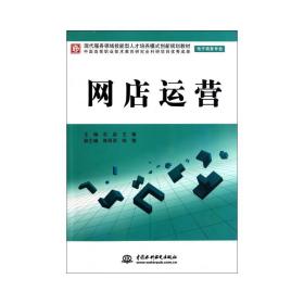 现代服务领域技能型人才培养模式创新规划教材（电子商务专业）：网店运营