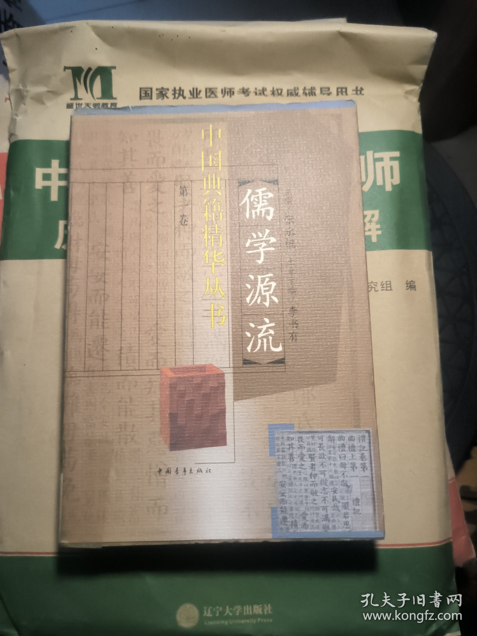 儒学源流，第一卷1，馆藏，封皮磨损等瑕疵。《周易》评介、《尚书》评介、《论语》评介、《孟子》评介、《荀子》评介，库存随机
