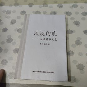 淡淡的我：西川对话武艺