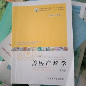 兽医产科学（精简版）/全国高等院校兽医专业教材精简系列·普通高等教育农业部“十二五”规划教材