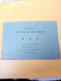 北京中国人民大学红旗造纸厂邮封纸
